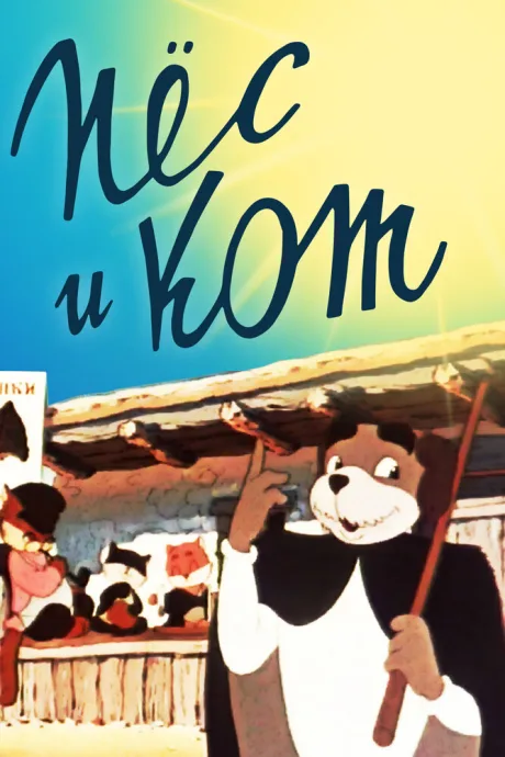 Пёс и кот — постер