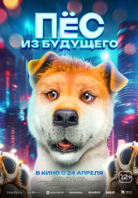 Пёс из будущего — постер