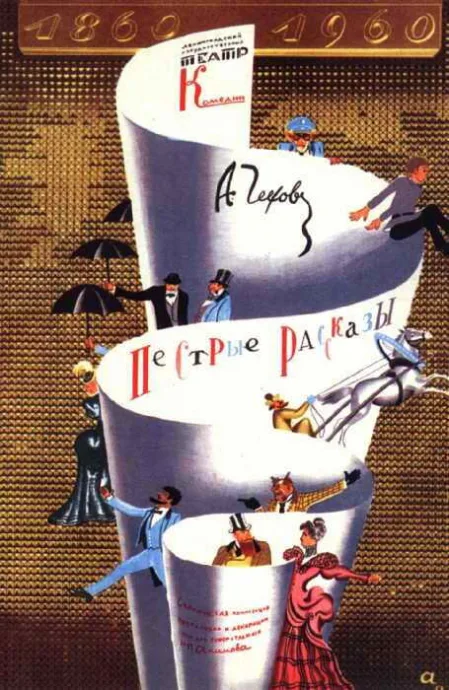 Пёстрые рассказы — постер