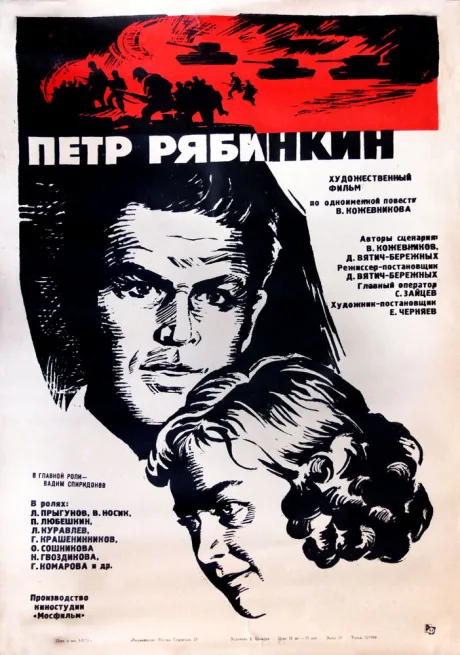 Пётр Рябинкин — постер