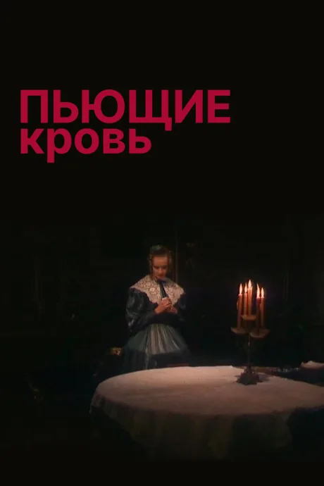 Пьющие кровь — постер