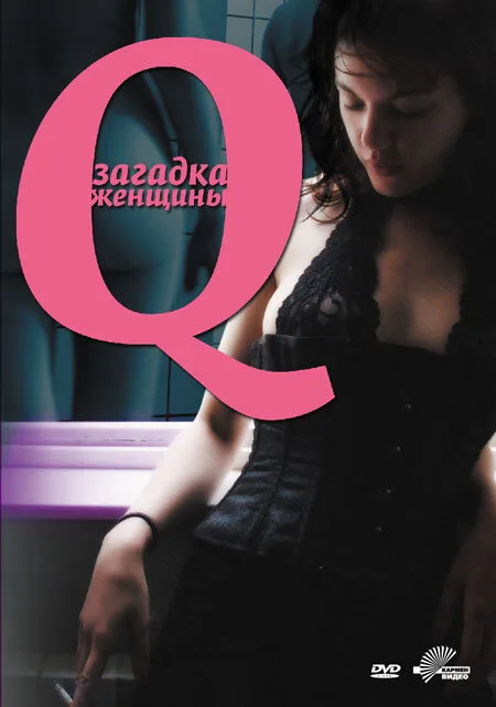 Q: Загадка женщины — постер