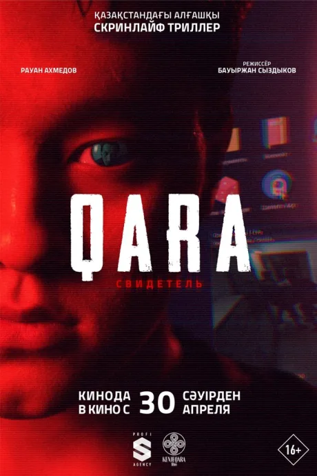 QARA: Свидетель — постер