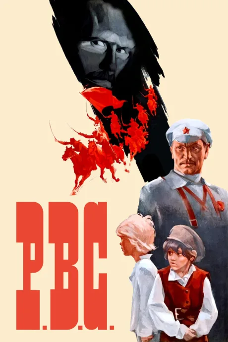 Р.В.С. — постер
