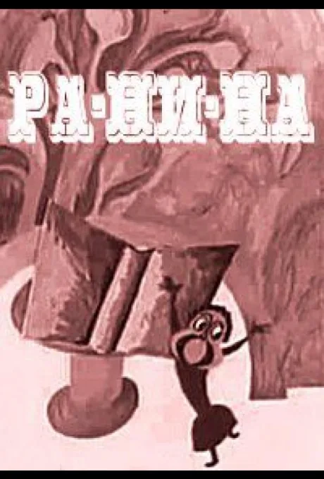Ра-Ни-На — постер