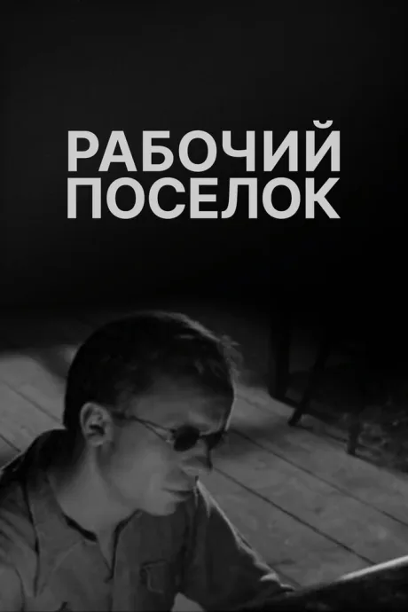 Рабочий поселок — постер