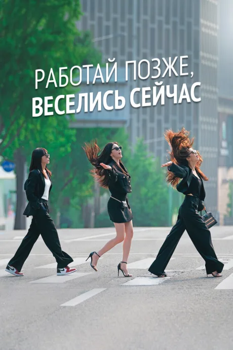 Работай позже, веселись сейчас — постер