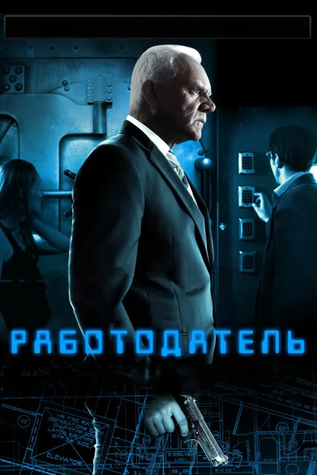 Работодатель — постер