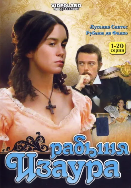 Рабыня Изаура — постер