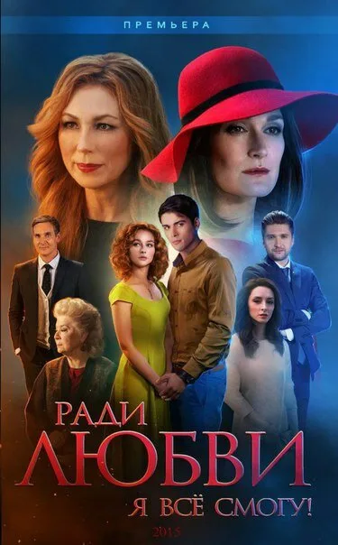 Ради любви я всё смогу — постер