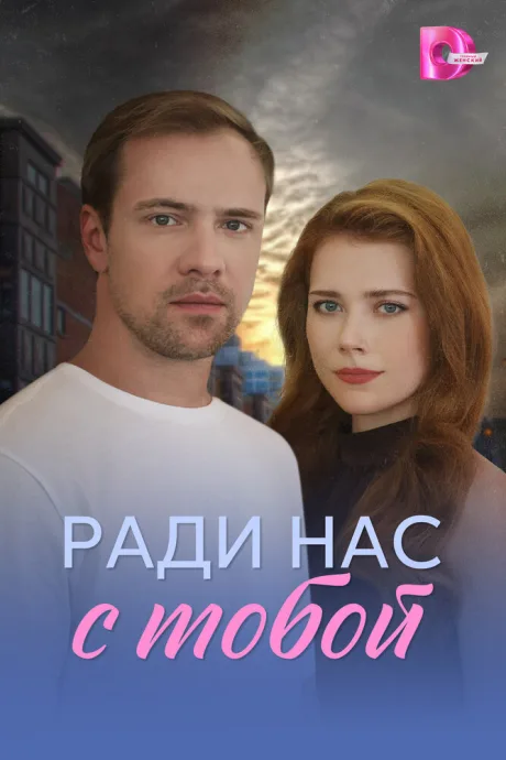 Ради нас с тобой — постер