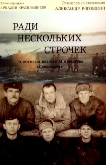 Ради нескольких строчек — постер