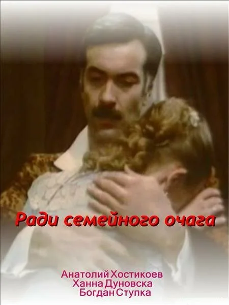 Ради семейного очага — постер
