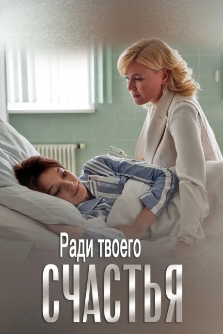 Ради твоего счастья — постер