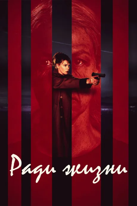 Ради жизни — постер