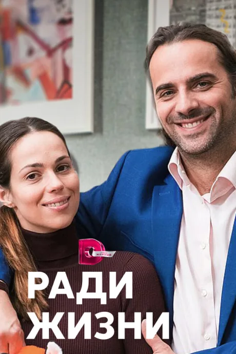 Ради жизни — постер