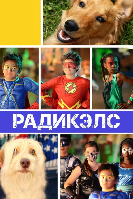 Радикэлс — постер