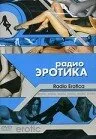 Радио эротика — постер