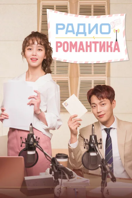 Радио «Романтика» — постер