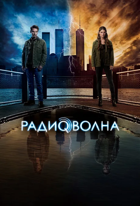 Радиоволна — постер