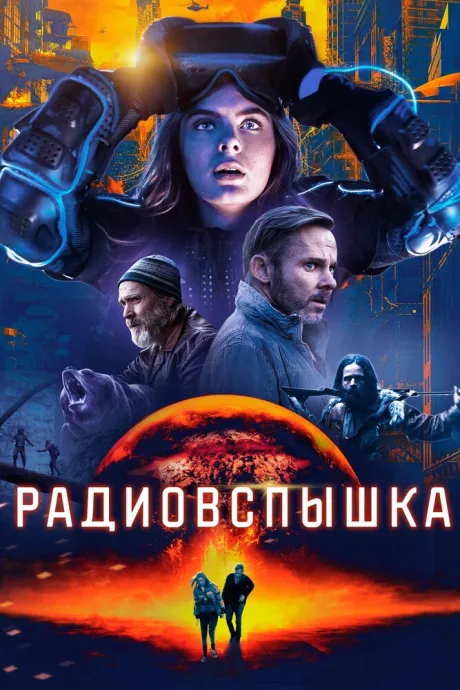 Радиовспышка — постер