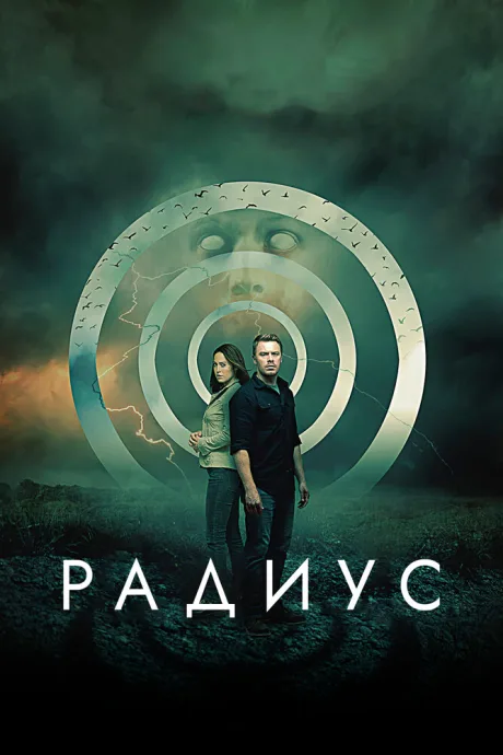Радиус — постер
