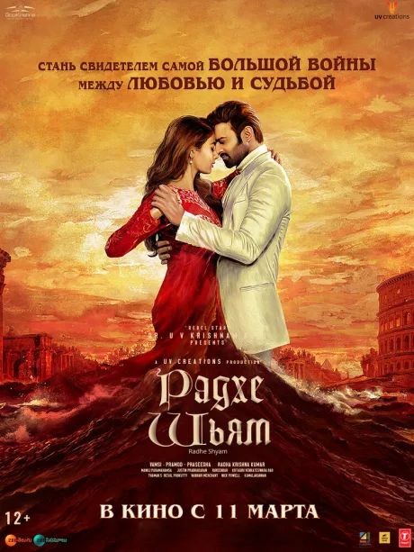 Радхе Шьям — постер