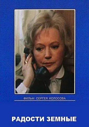 Радости земные — постер