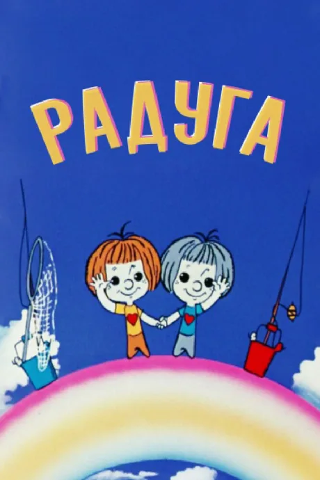 Радуга — постер