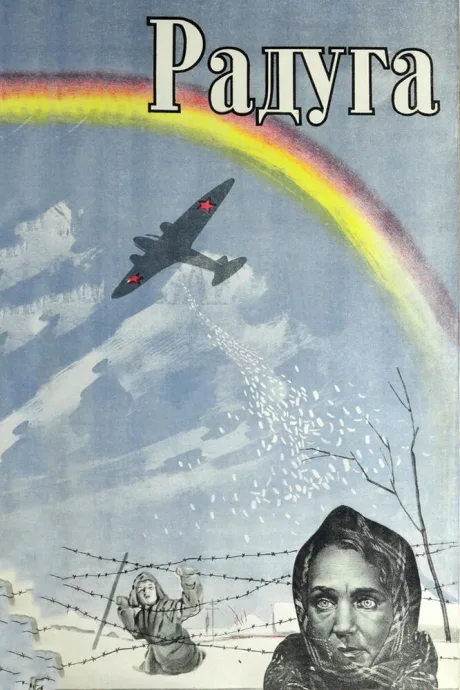 Радуга — постер