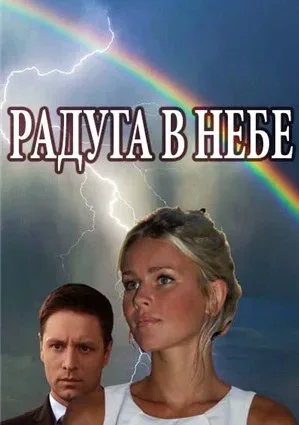 Радуга в небе — постер