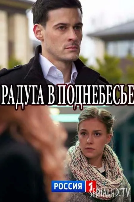 Радуга в поднебесье — постер