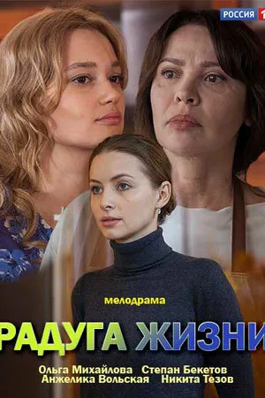 Радуга жизни — постер