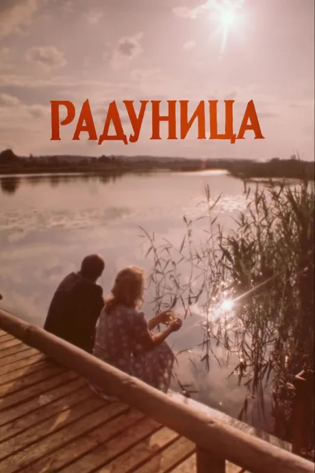 Радуница — постер