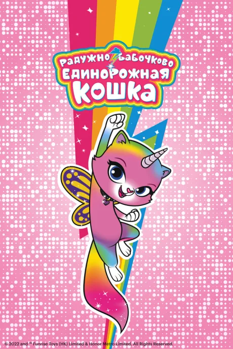 Радужно-бабочково-единорожная кошка — постер
