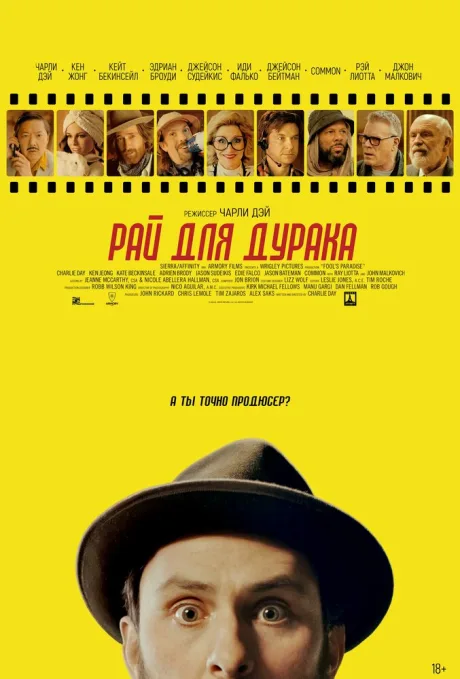 Рай для дурака — постер