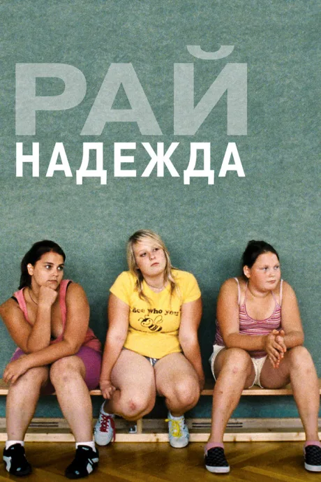 Рай: Надежда — постер