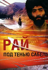 Рай под тенью сабель — постер