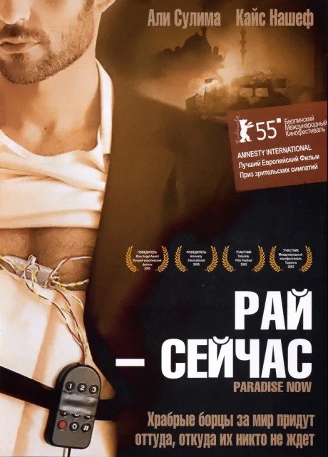 Рай – сейчас — постер