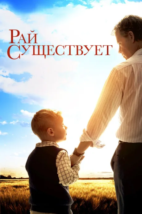 Рай существует — постер