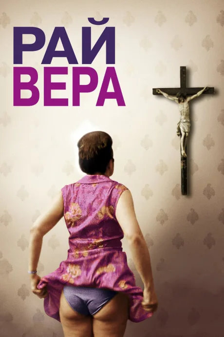 Рай: Вера — постер