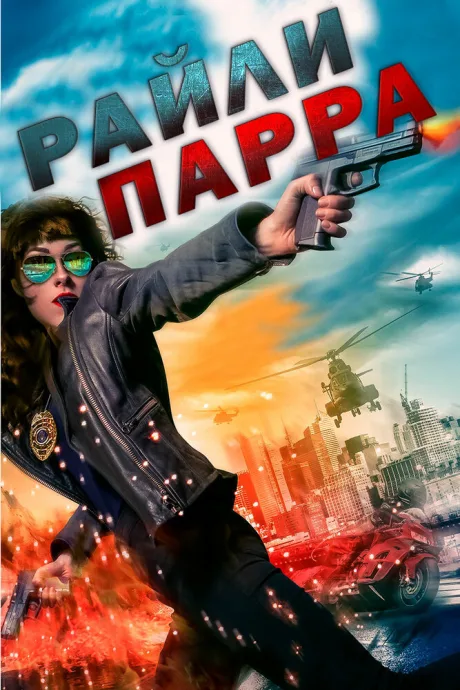 Райли Парра — постер