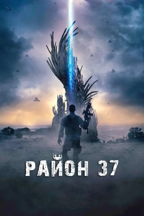 Район 37 — постер