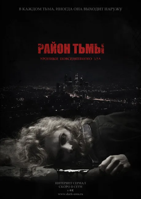Район тьмы. Хроники повседневного зла — постер