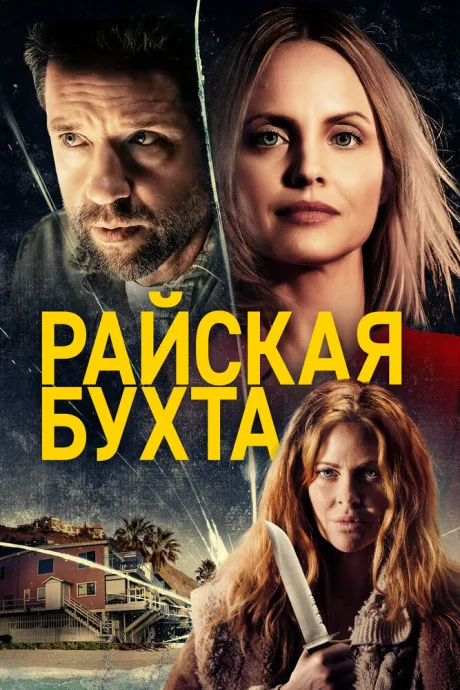 Райская бухта — постер