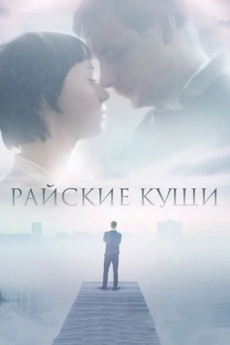 Райские кущи — постер