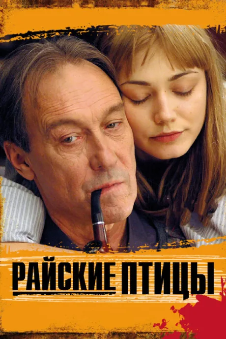 Райские птицы — постер