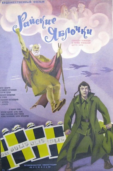 Райские яблочки — постер