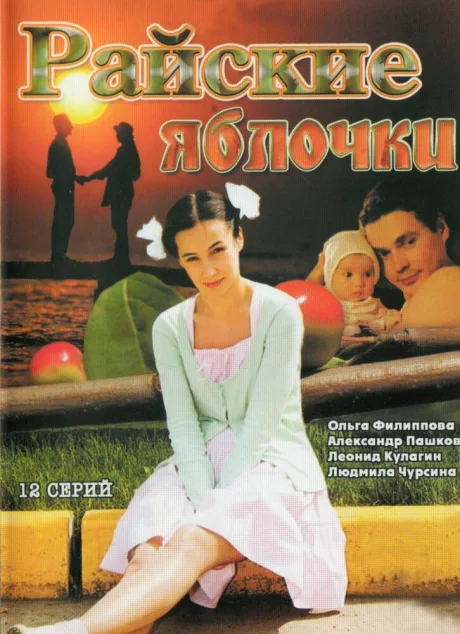 Райские яблочки — постер