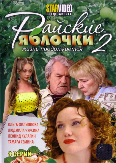 Райские яблочки. Жизнь продолжается — постер
